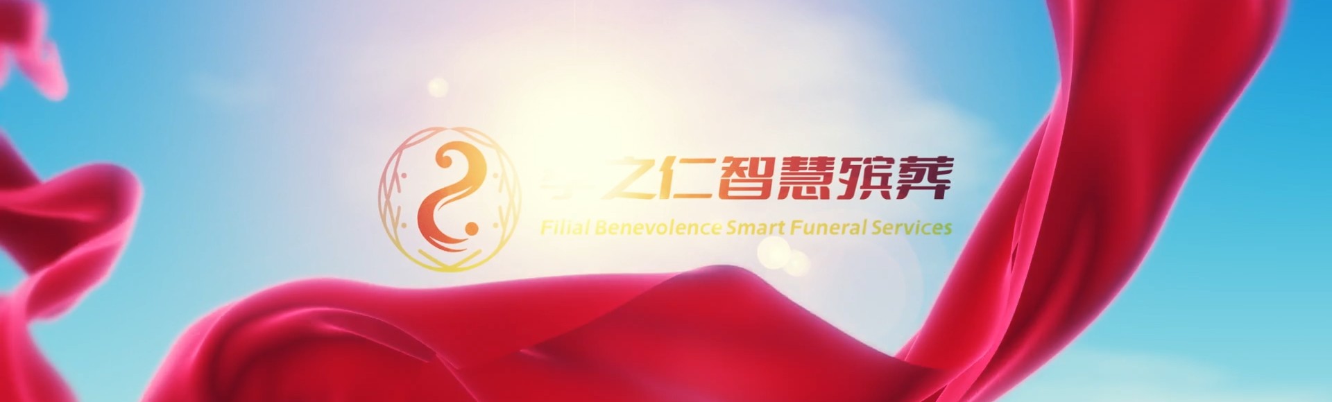 德阳广汉孝之仁智慧殡葬陵墓园服务系统平台